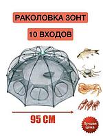 Раколовка зонт на 10 входов паук зонтик рыболовная верша складная ловушка для рыбы раков рыбалки