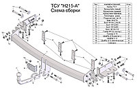 Прицепное устройство (фаркоп) Kia Sorento 2 (2009 - 2015) H215A