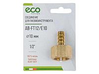 Соединение внутр. резьба 1/2" х елочка 10 мм (латунь) ECO