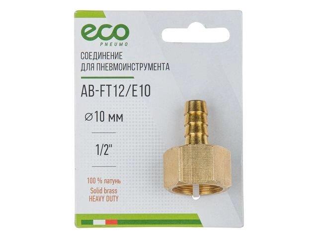 Соединение внутр. резьба 1/2" х елочка 10 мм (латунь) ECO - фото 1 - id-p210904537