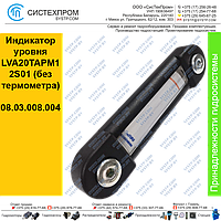 Индикатор уровня LVA20TAPM12S01 (без термометра)