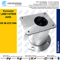 Колокол LMB110T099A002