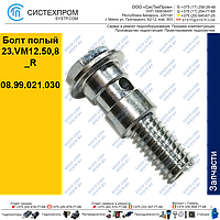 Болт полый 23.VM12.50,8_R