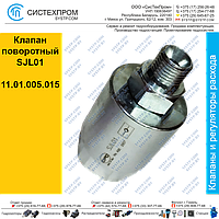 Клапан поворотный SJL01