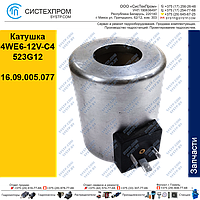 Катушка 4WE6/12V (C4523G12)