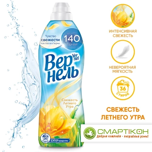 Кондиционер для белья Vernel 910 мл Свежесть Летнего утра.