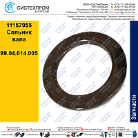 11157955 Сальник вала