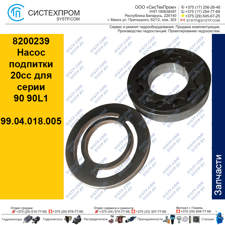 8200239 Насос подпитки 20cc для серии 90 90L1