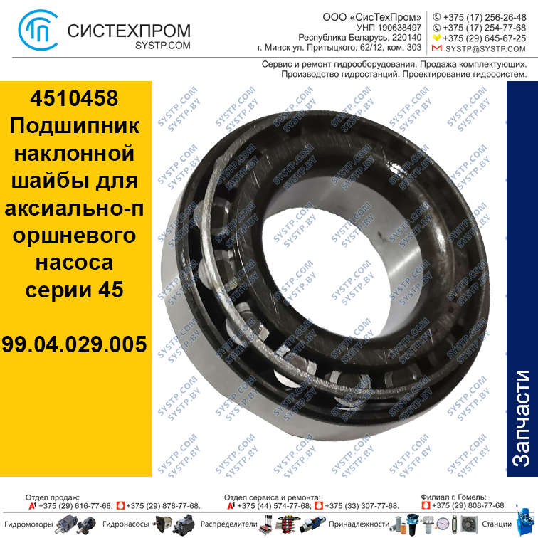 4510458 Подшипник наклонной шайбы для аксиально-поршневого насоса серии 45