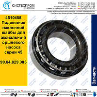 4510458 Подшипник наклонной шайбы для аксиально-поршневого насоса серии 45