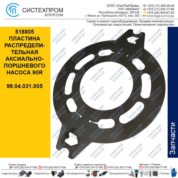 518805 Пластина распределительная аксиально-поршневого насоса 90R