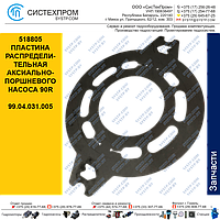 518805 Пластина распределительная аксиально-поршневого насоса 90R