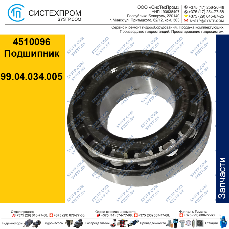 4510096 Подшипник