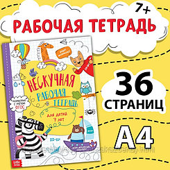 Книга «Нескучная рабочая тетрадь для детей 7 лет», 36 стр.