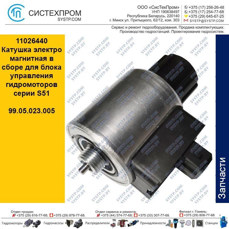 11026440 Катушка электромагнитная в сборе для блока управления гидромоторов серии S51