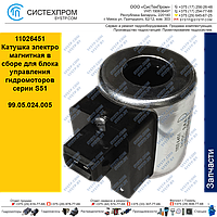 11026451 Катушка электромагнитная в сборе для блока управления гидромоторов серии S51