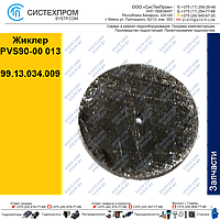 Жиклер PVS90-00 013