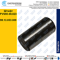 Штифт PVS90-00.023