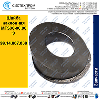 Шайба наклонная MFS90-00.009