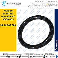 Кольцо уплотнительное МП 90-00-003