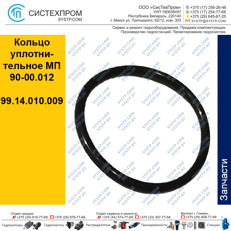 Кольцо уплотнительное МП 90-00.012