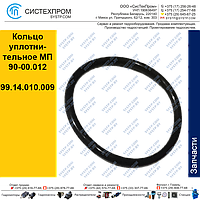 Кольцо уплотнительное МП 90-00.012