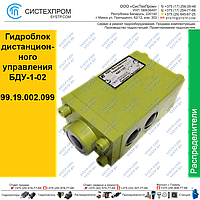 Гидроблок дистанционного управления БДУ-1/02