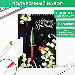 Набор «Лучшему учителю»: блокнот А5, 40 листов, ручка