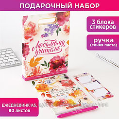 Подарочный набор: ежедневник, стикеры, ручка шариковая, синяя паста «Любимому учителю»