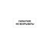 Пломба наклейка "Гарантия! Не вскрывать!" из белого винила 1155 саморазрушающаяся