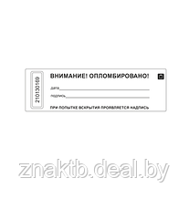 Пломба наклейка "Внимание! Опломбировано!" из белого винила 1155 саморазрушающаяся с нумерацией