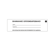 Пломба наклейка "Внимание! Опломбировано!" из белого винила 1155 саморазрушающаяся без нумерации