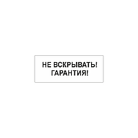 Пломба наклейка "Не вскрывать! Гарантия!" из белого винила 1155 саморазрушающаяся