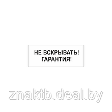 Пломба наклейка "Не вскрывать! Гарантия!" из белого винила 1155 саморазрушающаяся