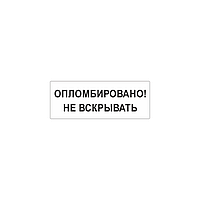 Пломба наклейка "Опломбировано! Не вскрывать!" из белого винила 1155 саморазрушающаяся