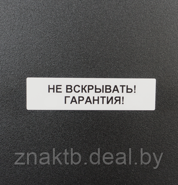 Пломба наклейка "Не вскрывать! Гарантия" из серебристо-серого матового полиэстера 6020