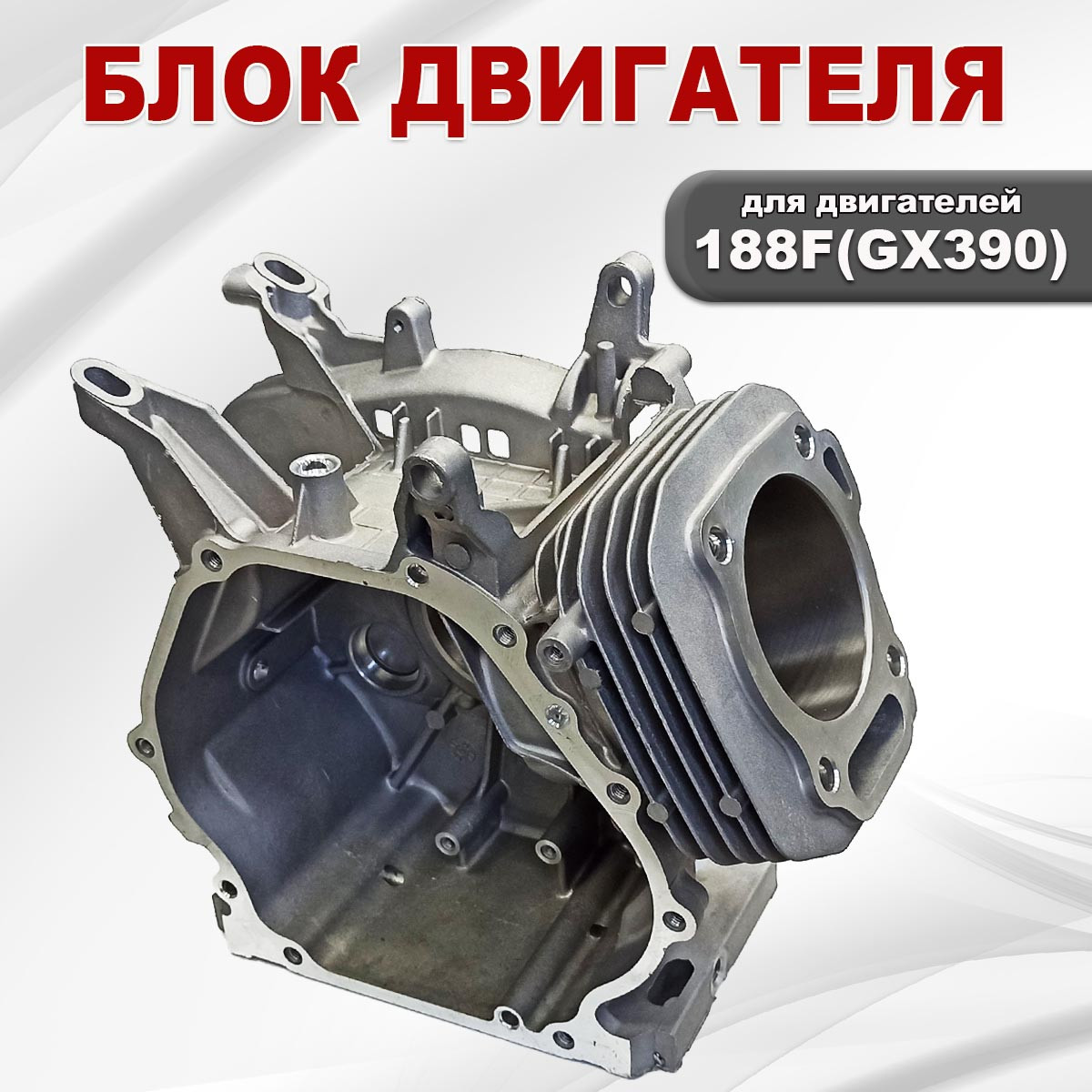 Блок двигателя 188F(GX390) - фото 2 - id-p181880226