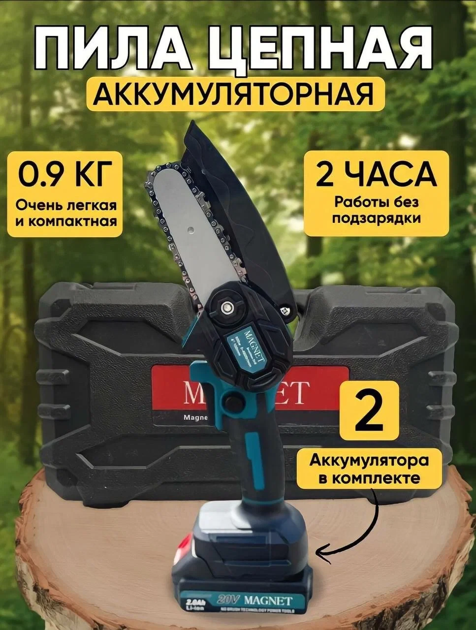 Аккумуляторная цепная пила Makita 26V + 2000 mAh (2 АКБ), длина шины 20 см (8") - фото 1 - id-p215992387