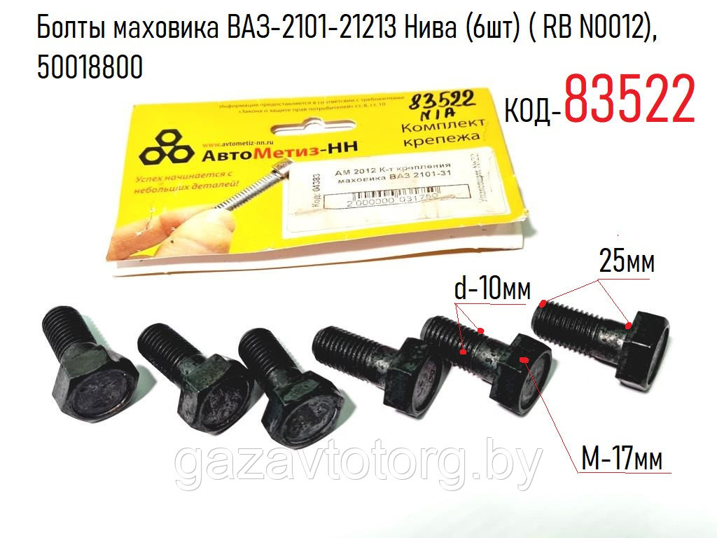 Болты маховика ВАЗ-2101-21213 Нива (6шт) ( RB N0012), 50018800