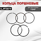 Кольца поршневые 154F Lifan (13400-A0510-0001), фото 2