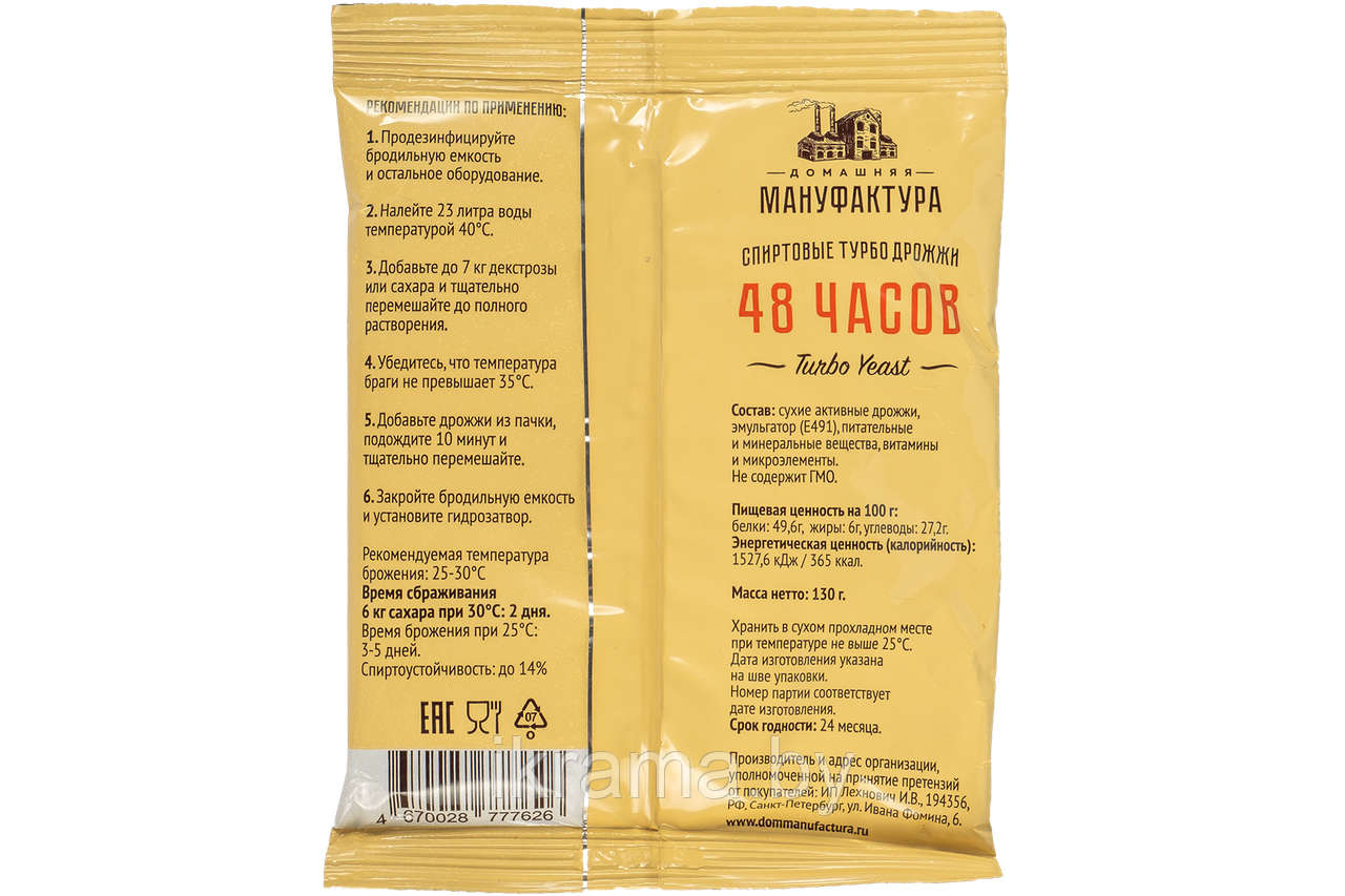 Спиртовые турбо дрожжи Домашняя Мануфактура "48 Часов Turbo yeast", 130 г - фото 2 - id-p215992921