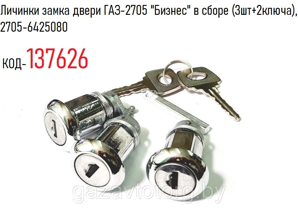 Личинки замка двери ГАЗ-2705 "Бизнес" в сборе (3шт+2ключа), 2705-6425080