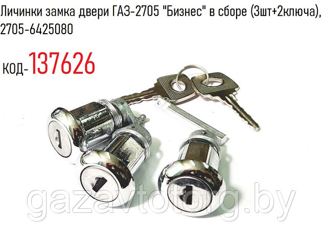 Личинки замка двери ГАЗ-2705 "Бизнес" в сборе (3шт+2ключа), 2705-6425080, фото 2