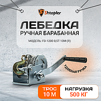 Лебедка ручная автомобильная Shtapler FD-1200 г/п 0,5т 10м (R)