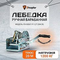 Лебедка ручная Shtapler FD-3000 г/п 1,2т 20м (R)