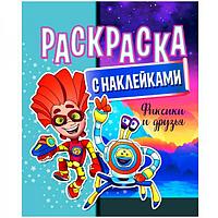 Раскраска с наклейками. А4.КАРТОН Фиксики и друзья