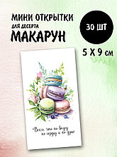 Набор открыток бирок Макарун (РБ,30шт.,50х90мм)