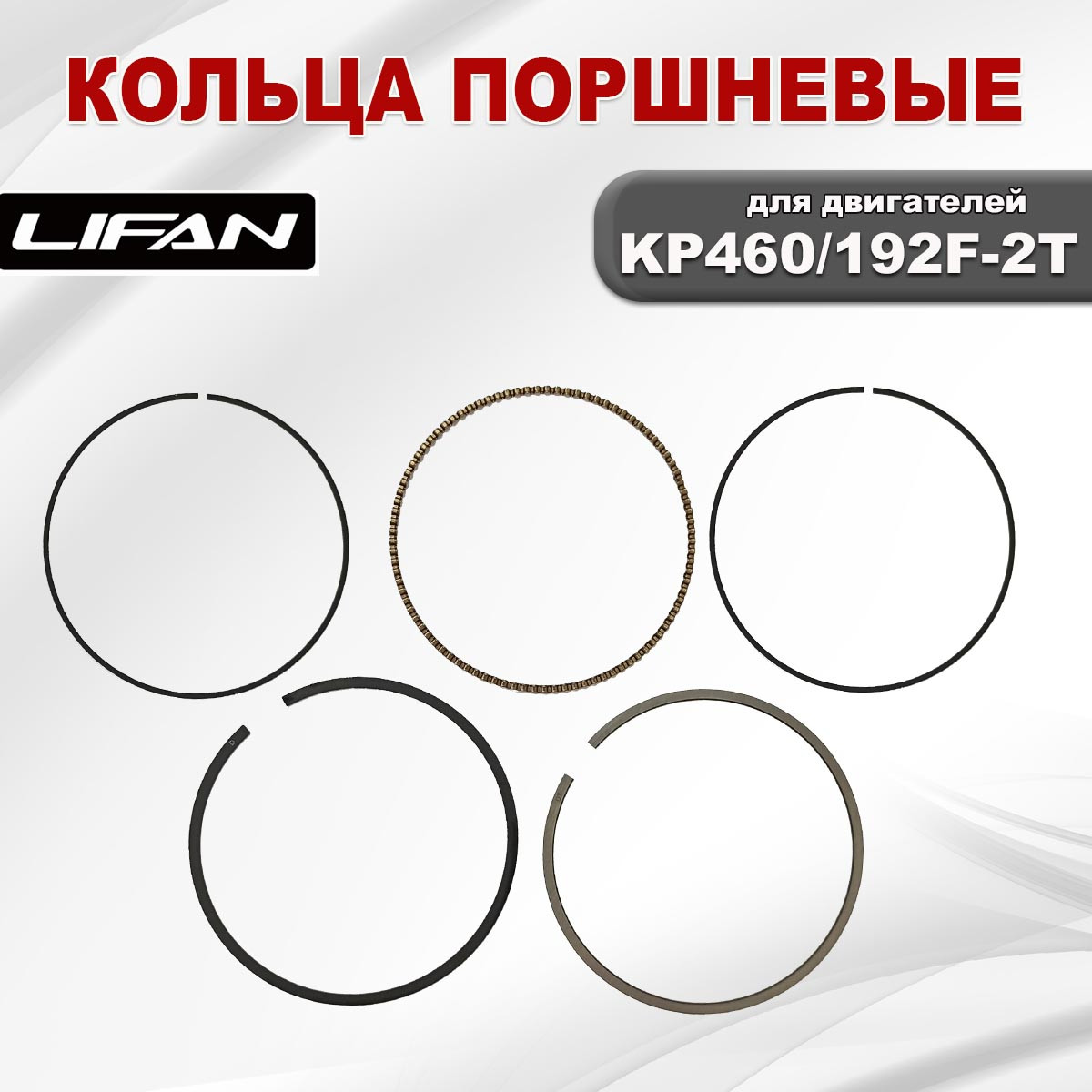 Кольца поршневые KP460 (192F-2T) 13400-A262T-0001 Lifan - фото 2 - id-p199376176