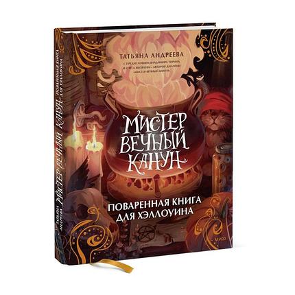 Мистер Вечный Канун. Поваренная книга для Хэллоуина, фото 2