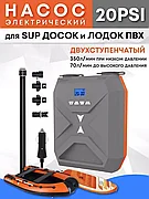 Насос для лодки ПВХ для SUP доски электрический (SUP001)